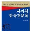 사마천 한국견문록:『사기』에 비친 한국사회의 자화상 이미지