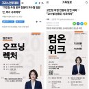 💢문제 많은 고민정 국회의원을 초청한 커뮤니케이션 학부를 두둔하며 이를 항의/반대한 목소리를 폄하한 한동대 교수협의회 임원단 호소문을 이미지