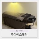 얼굴빛에스테틱웨딩신부관리 | 군산 피부관리 수송동 루아에스테틱 신부웨딩관리 만족 후기