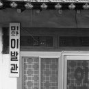 미화이발관 네이버블로그