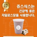 쥬스식스 - 진주시 모덕로 261 | 쥬스식스