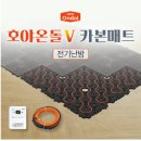 호야온돌 건식 난방 제휴가 안내 및 신제품 호야온돌 카본 매트 출시!