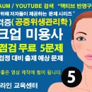 [미용,뷰티] 5회 메이크업자격증 필기 대비 파이널 출제예상 문제(공중위생관리학) 이미지