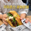 지미인 | 광화문에서 샌드위치 먹는다면? 지미존스 솔직후기(내돈내산)