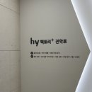 믿고 먹는 hy의 팩토리 다녀온 후기, 바이오리브 서포터즈 발대식