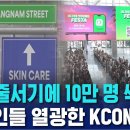 새벽 줄서기에 10만 여명 싹쓸이, 미국인들 열광한 '한류' 이미지