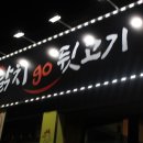 닭치고뒷고기 이미지