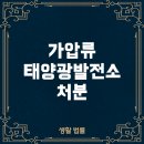 동산태양광발전소 | 가압류와 태양광발전소: 유체동산과 압류 대상 여부