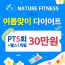 [온천장PT/온천장 헬스장] 후기로 증명하고, 만족도로...최고의 헬스장 네이처 피트니스 여름 이벤트...