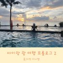 아이랑 괌 여행 7박 8일 프롤로그 2(일정,후기)