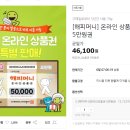 해피머니 상품권 5만원권 46,100원 이미지