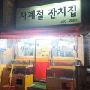 사계절잔치집 이미지