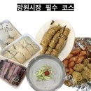 [망원] 망원시장 먹거리코스 (우이락, 솔나무떡집, 큐스닭강정, 홍두깨손칼국수)