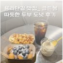 신용산카페] 용리단길 맛집 _ 골든볼 _ 갓 튀긴 두부도넛 후기