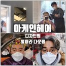 2901 | 유성 아케인헤어 가르마펌 디자인펌 옆머리 다운펌 남자파마 후기