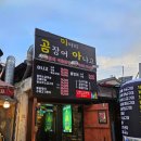 미아리곰장어아나고