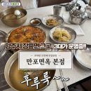 양주시 장흥면 3대가 운영하는 평양냉면 찐맛집 만포면옥 본점