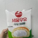 서울우유 우유크림빵 후기