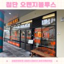 오렌지블루스 광주첨단점 | 첨단 데이트 스테이크 맛집 오렌지 블루스 방문 후기 남편과 생일 데이트하러 스테이크 먹고 왔어요