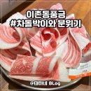 용산-이촌-1252 | 이촌동풍금 / 서빙고역 분위기 좋은 맛집 차돌박이 대패삼겹살