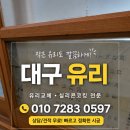 경산;대구유리 | 원룸 문 유리 하나 깨졌는데 문까지 바꾸라고요? 대구 유리교체 후기