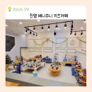 진영 키즈카페 베니주니 가야하는 10가지 이유