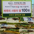 바푸리(BPR) | 바푸리 사랑의 쌀 전달식 후기, 도와주신 모든 분들께 감사드립니다.