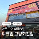 워크업아웃도어 | [워크업] 고양 화전 아웃도어 아울렛 워크업 방문 후기 ㅣ가성비 작업복 근무복