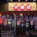 청주 동남지구 안주 맛집 맛똥삼 그리고 역전할머니맥주