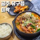 공주 유구 맛집 미락 먹어본 감자탕 중 최고