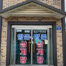 향촌삼계탕 - 김포시 애기봉로 719 | 메뉴의 위엄! 녹진하고 부드러운 국물이 일품인 '향촌삼계탕' 내돈내산 솔직 후기 (ft. 근처 고인돌 산책)
