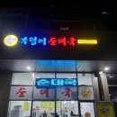 복덩이순대국 이미지