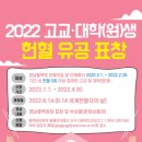 2022년도 고교.대학(원)생 헌혈 유공 표창 안내 이미지