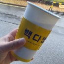 썬다방 - 화성시 평3길 12 | 추워지면 찾게 되는 메뉴 빽다방 대추차 후기 무카페인 겨울 음료
