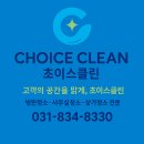 초이스클린 이미지