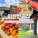 광주네집 | [경기/광주] 퇴촌전골집 후기｜가성비 좋은 건강한 맛집