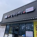 아천초등학교 | 김천맛집 어모맛집 추천 몸보신 추어탕맛집 진송추어탕