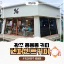 텐퍼센트커피광주용봉대로점 네이버블로그