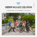 [공지] 국내혼자여행하기좋은곳 부산혼자여행은 어른방학 2030여행패키지로!