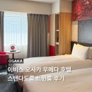 유트윈 | 이비스 오사카 우메다 호텔 스탠다드룸 트윈룸 후기