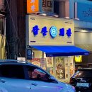 [김해 인제대 맛집] 삼산회관 소주 마시기 딱인 술집
