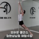 뽑기왕 | 오하운 폴댄스 창원상남점 무료체험 후기