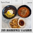 천안 쌍용동 직화짬뽕맛집 두남자짬뽕 리얼후기