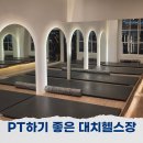 루트휘트니스 | 대치PT 받기 좋은 대치동 헬스장 MN휘트니스 솔직후기