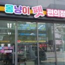 몽냥이펫편의점 - 제천시 신죽하로 83-22 | 몽냥이펫편의점
