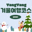 호반길짜글이 | 12월 속초 양양 1박 2일 코스 | 연말여행 연말가족여행 해돋이 여행 양양여행 속초여행 겨울여행 겨울...