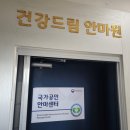 건강찾기안마원 이미지