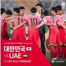 211111 2022 FIFA 카타르 월드컵 최종예선 대한민국vs UAE 달글 이미지