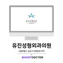 유진성형외과의원 이미지