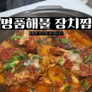 동해다리화장실 | 동해역 맛집 촛대바위 맛집 장치찜 명품해물 방문후기 내돈내산